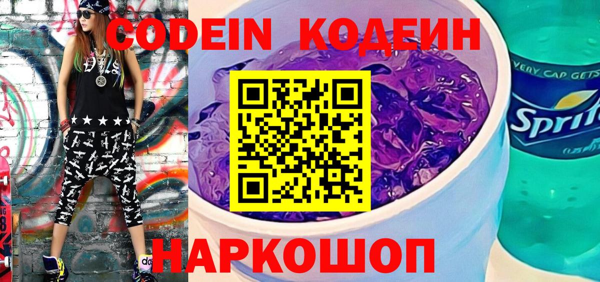 Codein Purple Drank  Кодеиновый сироп Lean напиток Lean (лин)  Полысаево  Вход с VPN 