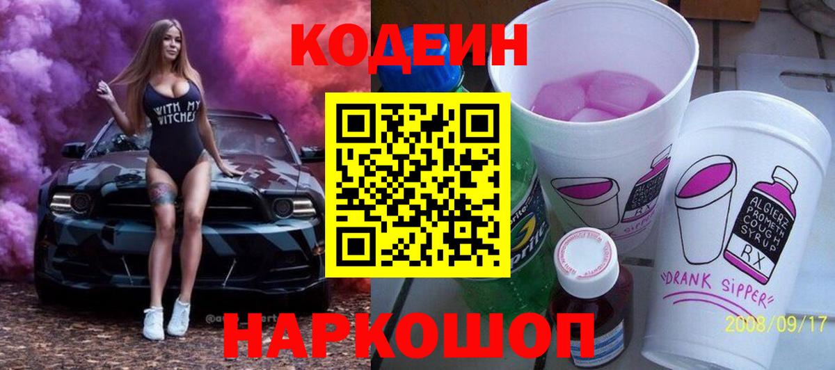 Кодеиновый сироп Lean Purple Drank Полысаево